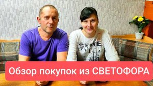 СВЕТОФОР Акция 1+1 Ушло на 1300₽ обзор покупок из магазина Светофор