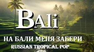 НА БАЛИ МЕНЯ ЗАБЕРИ