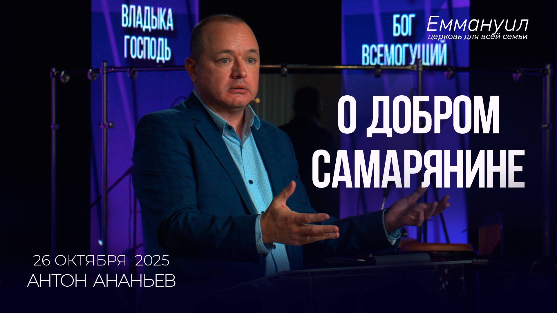 О добром самарянине | Антон Ананьев смотреть онлайн