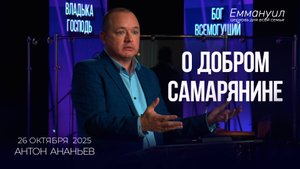 О добром самарянине | Антон Ананьев