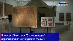 В корпусе Эрмитажа "Старая деревня" представили пенджикентские росписи