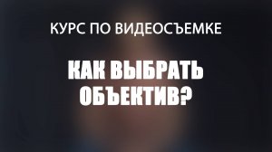 Как выбрать объектив?