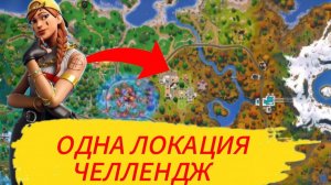 ОДНА ЛОКАЦИЯ ЧЕЛЛЕНДЖ