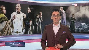 В РАМТе показали "Игру интересов" / Город новостей на ТВЦ