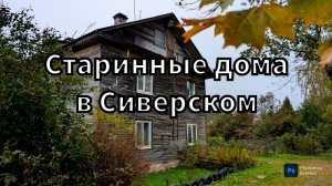 Старинные дома в Сиверском