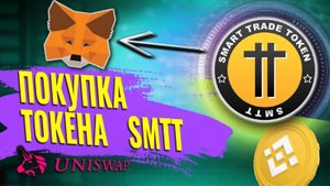 Покупка прибыльного токена, как купить токен SMTT.