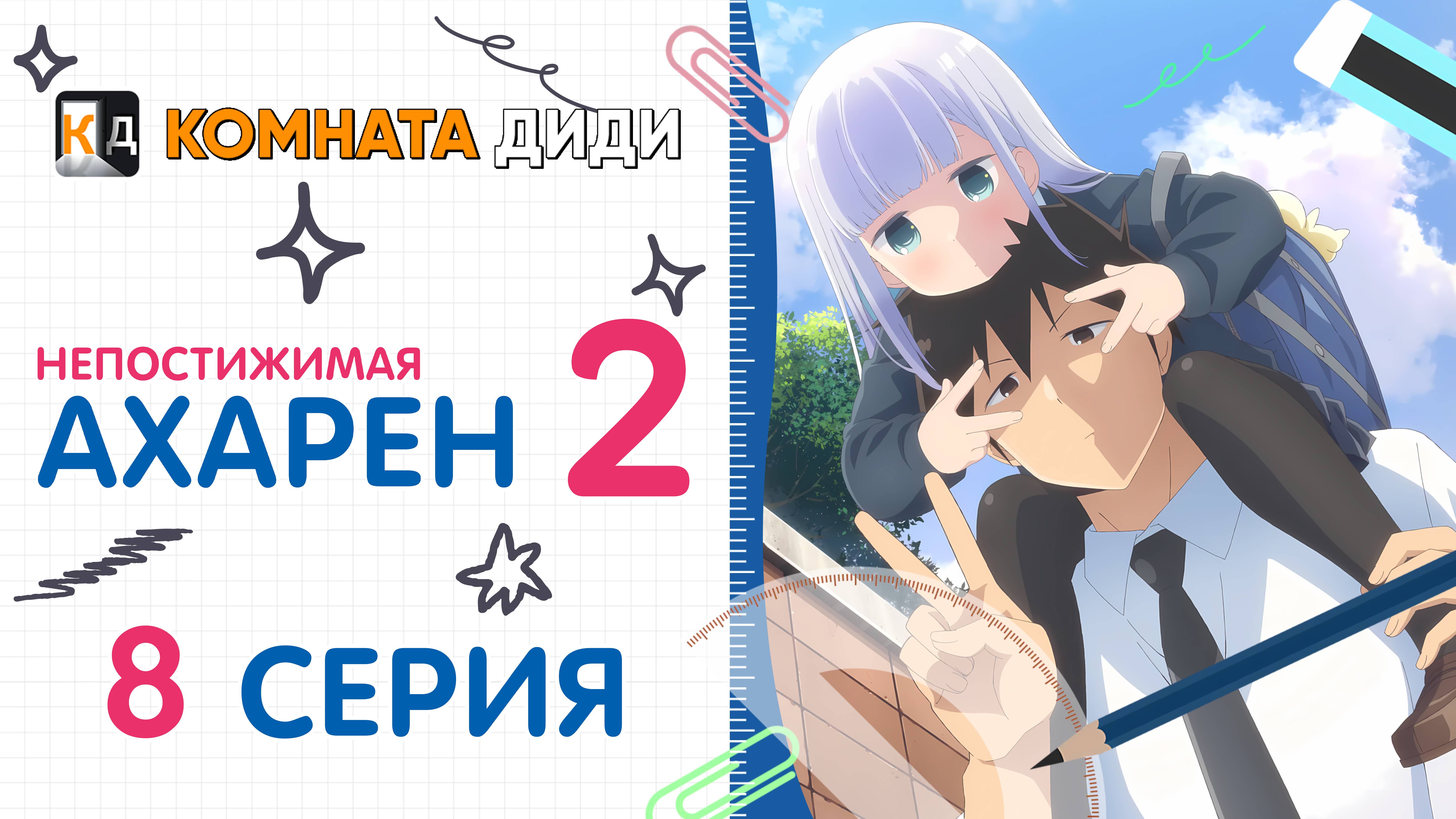 Непостижимая Ахарэн 2 сезон / Aharen-san wa Hakarenai Season 2 - 8 серия [КОМНАТА ДИДИ]