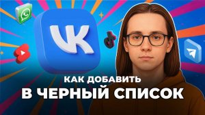 Как вк добавить в черный список?