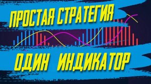 Простая стратегия трейдинга - обучитесь этой стратегии и получайте стабильную прибыль.