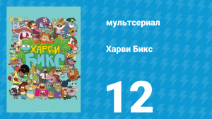 Харви Бикс 1 сезон 12 серия (мультсериал, 2015)