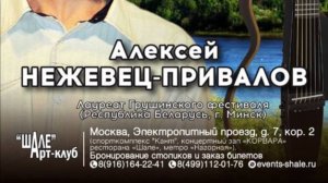 Алексей Нежевец. Часть 2