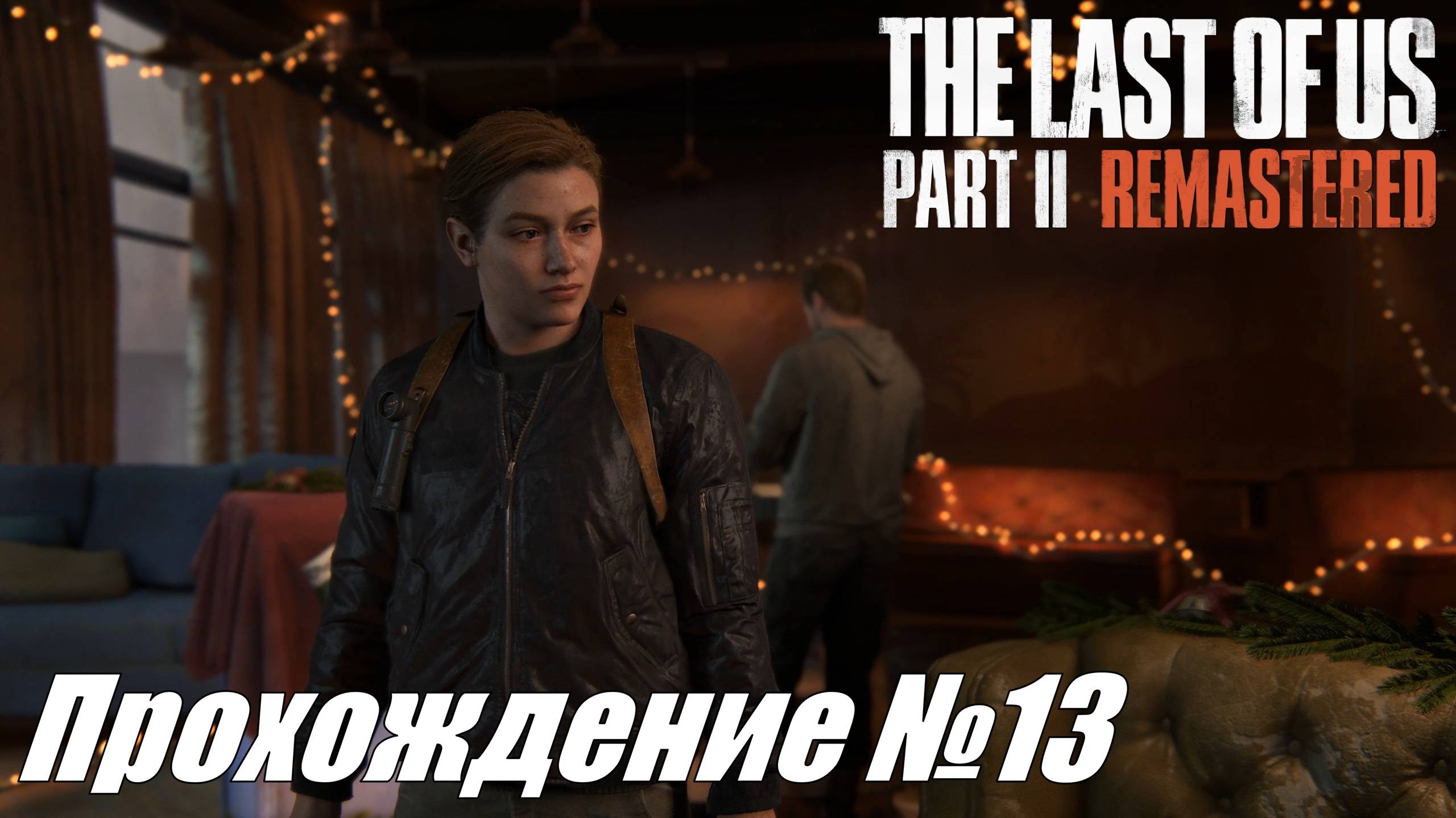 Эбби в поисках друга и плен у шрамов ► The Last of Us Part II Прохождение №13 #thelastofuspart2