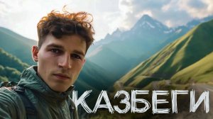 Едем на Казбеги по Военно-Грузинской дороге. Горные красоты| Бакуриани → Тбилиси → Степанцминда #5