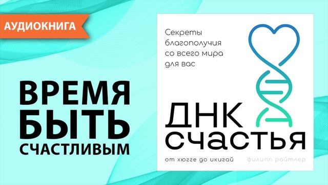 ДНК счастья. Секреты благополучия со всего мира для вас. Филипп Райтлер [Аудиокнига] смотреть онлайн