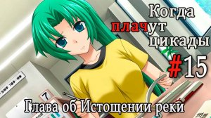 Когда плачут цикады. Расширенная история /Miotsukushi Omote/ #15 Свидание