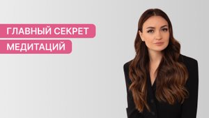 Главный секрет медитаций