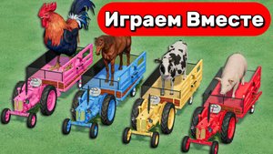 МУЛЬТИКИ ПРО МАШИНКИ И ТРАКТОРЫ НА ФЕРМЕ ДЛЯ ДЕТЕЙ 🚜🚜🚜 ИГРАЕМ В МАШИНКИ И ЖИВОТНЫХ НА ФЕРМЕ