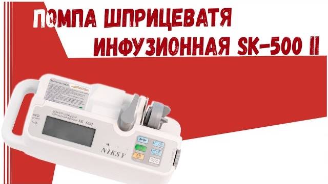 инфузомат-помпа шприцевая sk 500 ii инфузионная Абакан смотреть онлайн