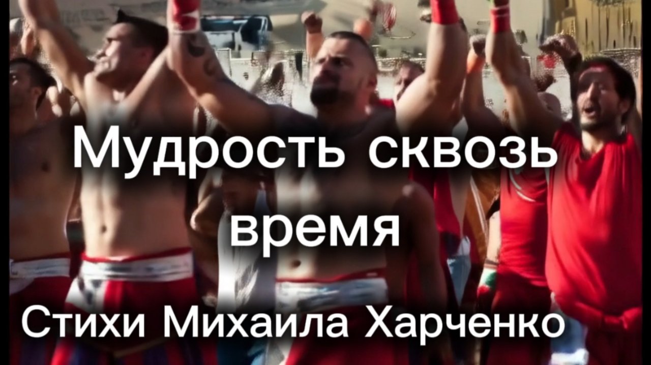 МУДРОСТЬ сквозь ВРЕМЯ - песня на стихи Михаила Харченко #мелодиипесни  #песни #песня