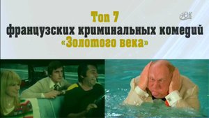 Топ 7 французских криминальных комедий «Золотого века» - 70-х - 80-х годов ХХ ст.