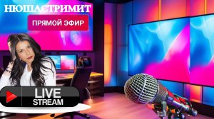 Прямой эфир. Общение со зрителями. /Нюша/Антимошенники