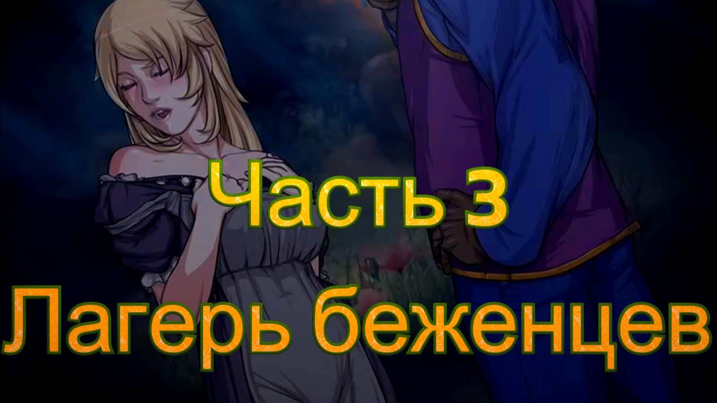 Claire's Quest (0.28.3) Ч3. [Пролог] Лагерь беженцев