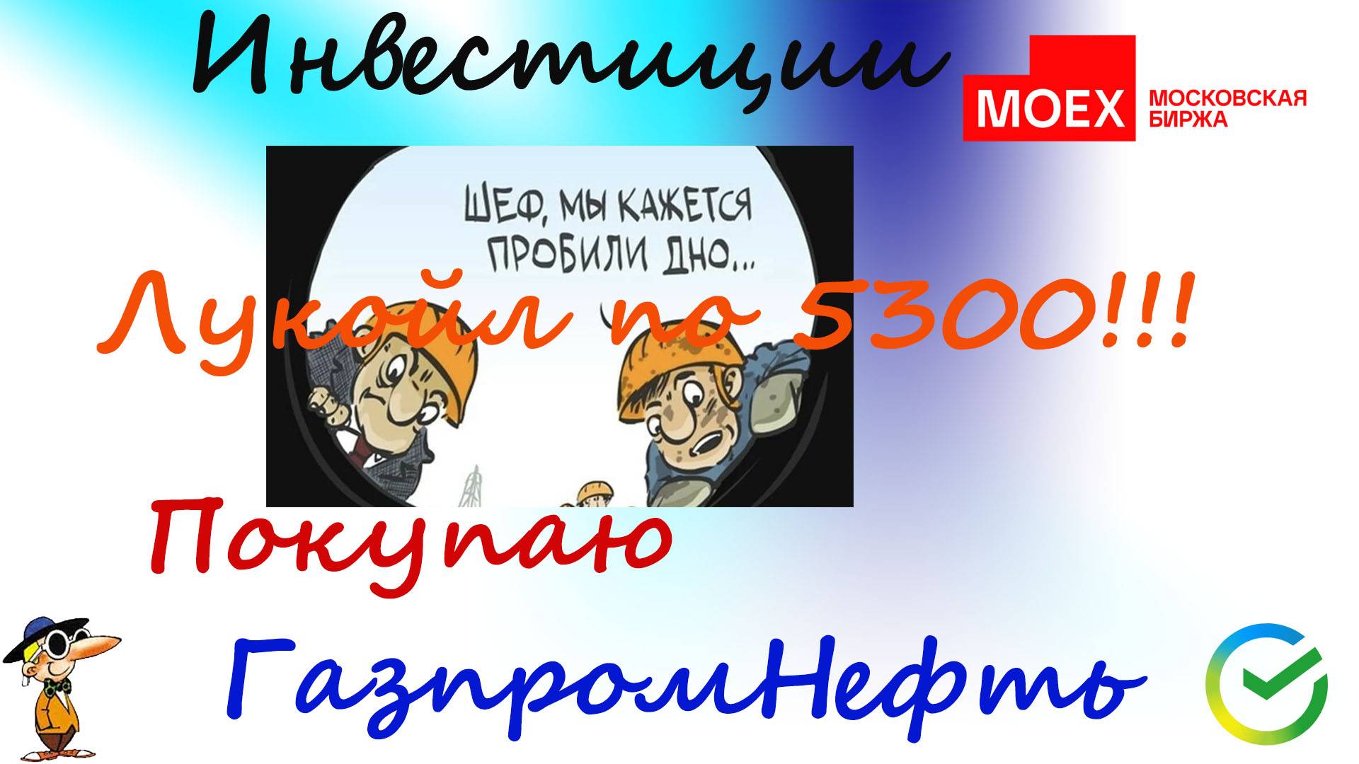112 Докинул 160 р. Получил дивиденды по ГазпромНефти. Рынок на дне!