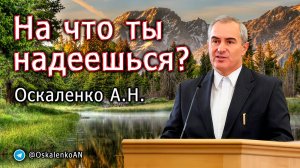 Оскаленко А.Н. На что ты надеешься?
