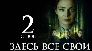 Здесь все свои 2 сезон 1 2 серия (анонс мелодрама 2025)