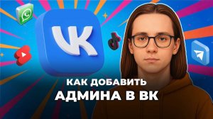 Как добавить админа в вк? Как добавить админов в сообщество вк?