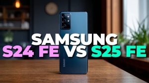 Samsung S24 FE vs S25 FE – что лучше и стоит ли менять? Разбираемся подробно