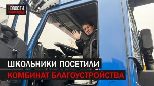 Школьники посетили Подольский комбинат благоустройства //360 Подольск