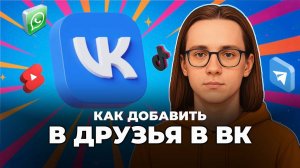 Как добавить в друзья в вк?