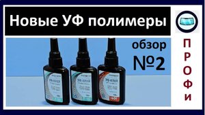 Новые УФ полимеры, водостойкие - тест на УФ отверждение 395нм