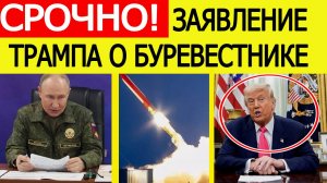 Трамп отреагировал на испытания «Буревестника». Вот чем США угрожают России