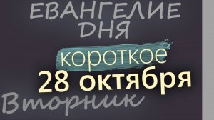 28 октября Вторник Евангелие дня 2025 короткое!