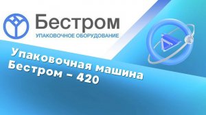 Пакет с проваренными гранями - ZIP LOCK - Бестром-420 - Упаковочный комплекс