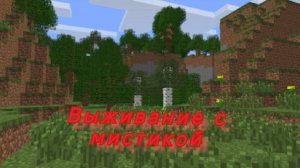 Маинкрафт мистика