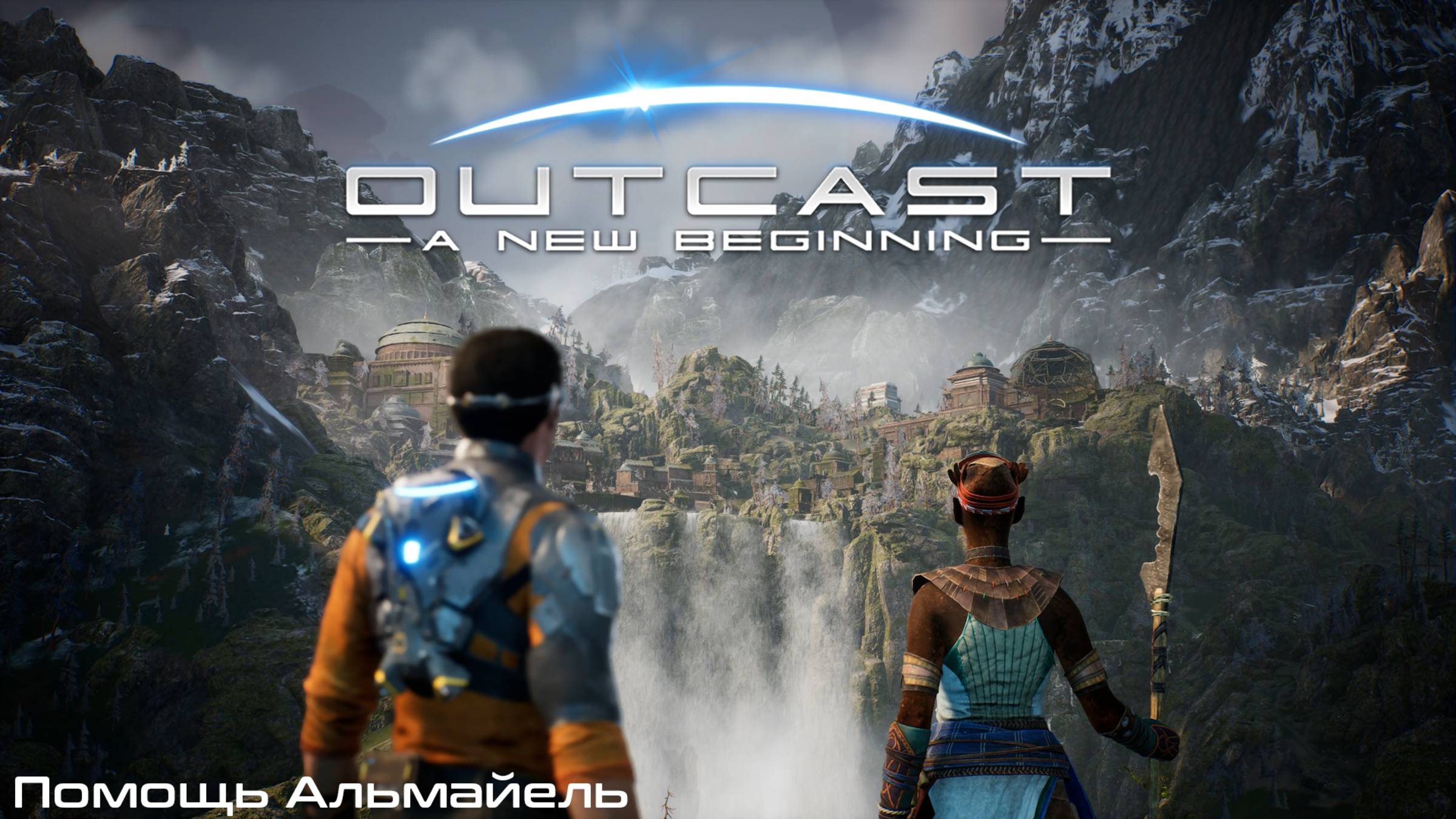 [001] Outcast - A New Beginning - Помощь Альмайель