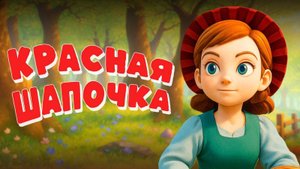 Красная Шапочка и Серый Волк новая сказка #сказки