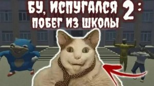 полное прохождение бу испугался 2 побег из школы