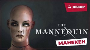 Манекен (The Mannequin, 2025) || Страшное кино || Обзор