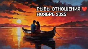 ♓ РЫБЫ ❤️ ОТНОШЕНИЯ НОЯБРЬ 2025