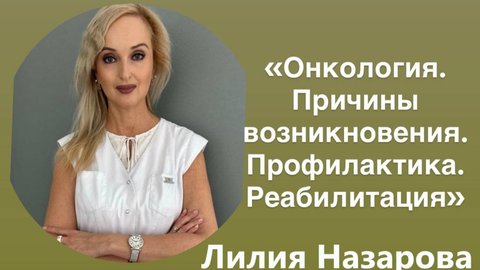 Встреча с Лилией Назвровой