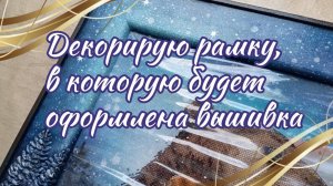 Декорирую рамку, в которую будет оформлена вышивка