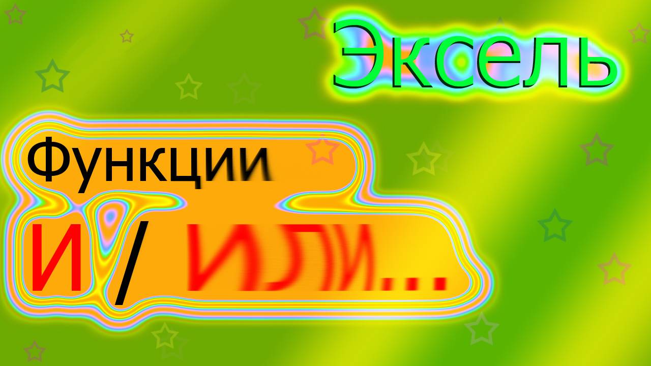 Использование функций И / ИЛИ в Эксель (логические функции)