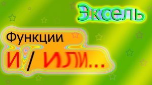 Использование функций И / ИЛИ в Эксель (логические функции)