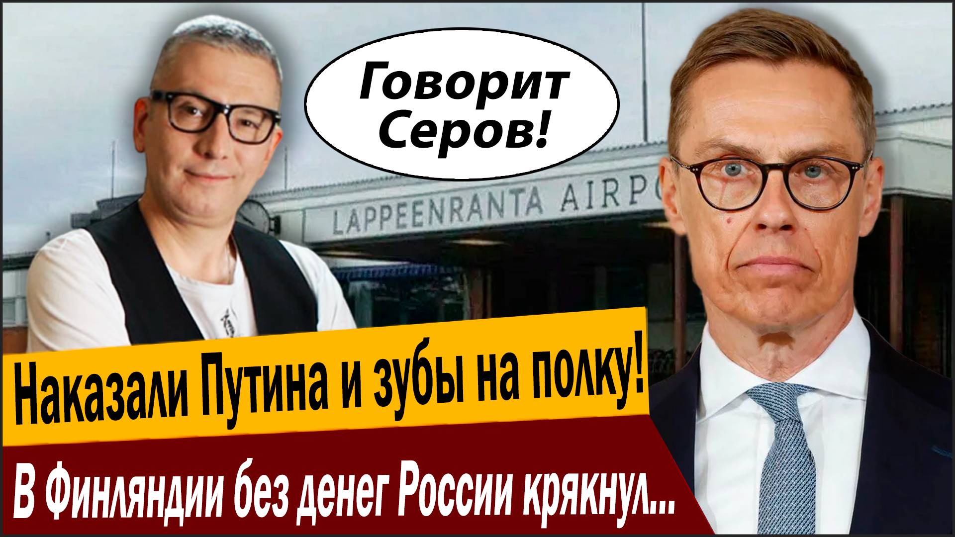 Наказали Путина и зубы на полку! В Финляндии без денег России крякнул аэропорт, что дальше? смотреть онлайн