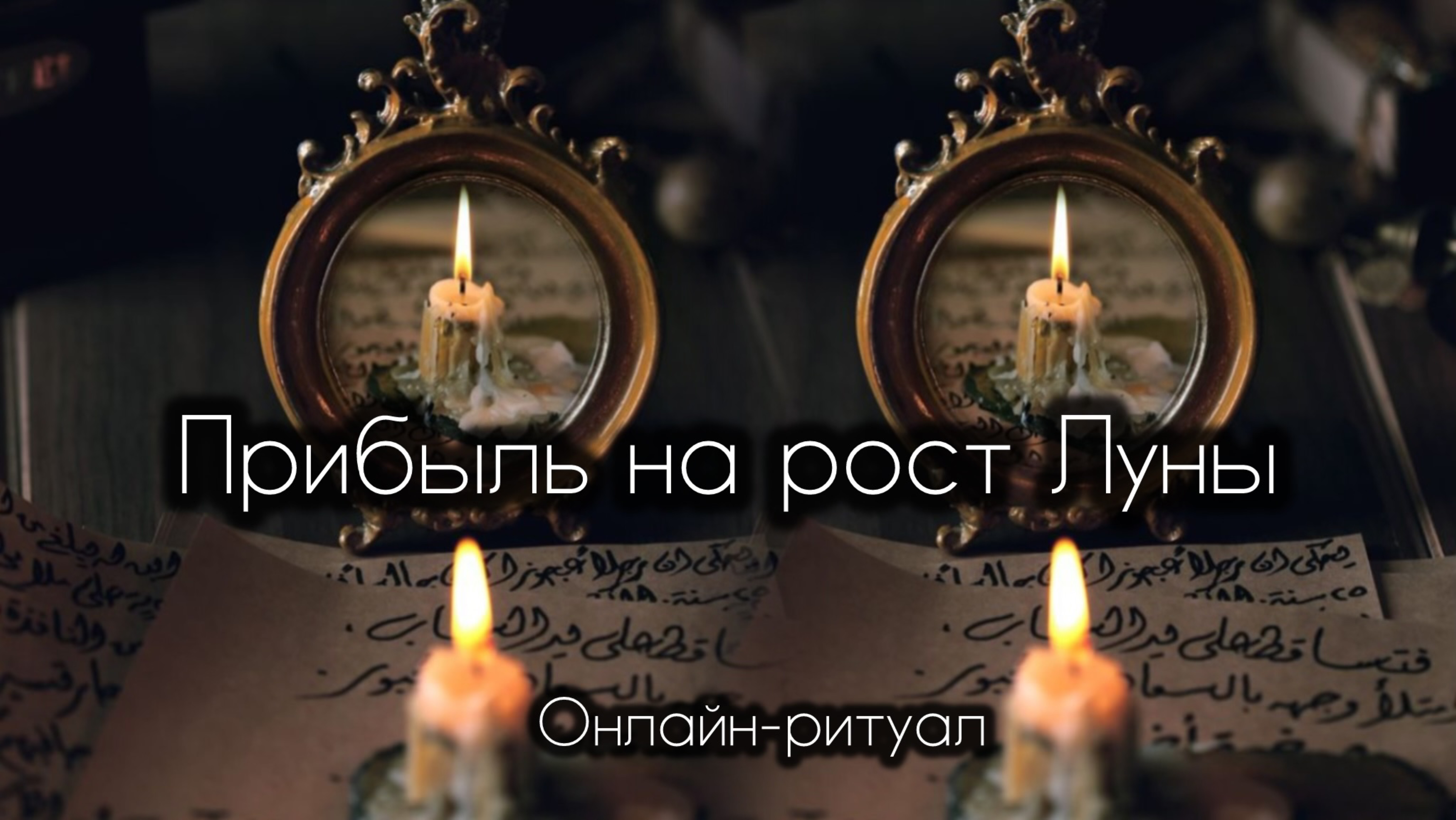 💰 ПРИВЛЕЧЬ ДЕНЬГИ И УСПЕХ 💰на рост Луны. Ноябрь 2025