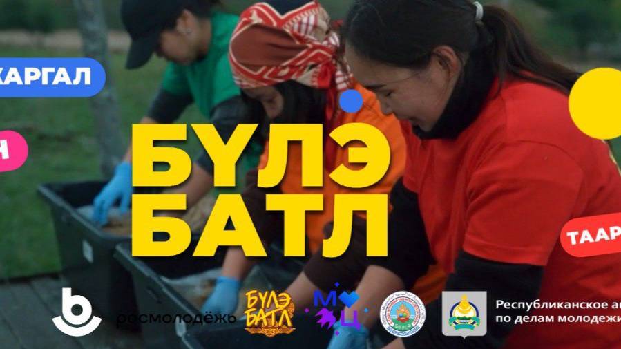 Анхарагты! Буряад ТВ-дэ «Бүлэ батл» (Семейное шоу) түсэл! / «Бүлэ батл» на Буряад ТВ!